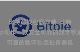 比特派钱包客户端  比特派钱包App动作一款安全可靠的数字钞票处置器具