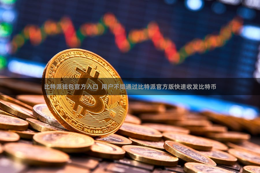 比特派钱包官方入口  用户不错通过比特派官方版快速收发比特币