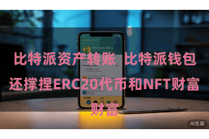 比特派资产转账  比特派钱包还撑捏ERC20代币和NFT财富