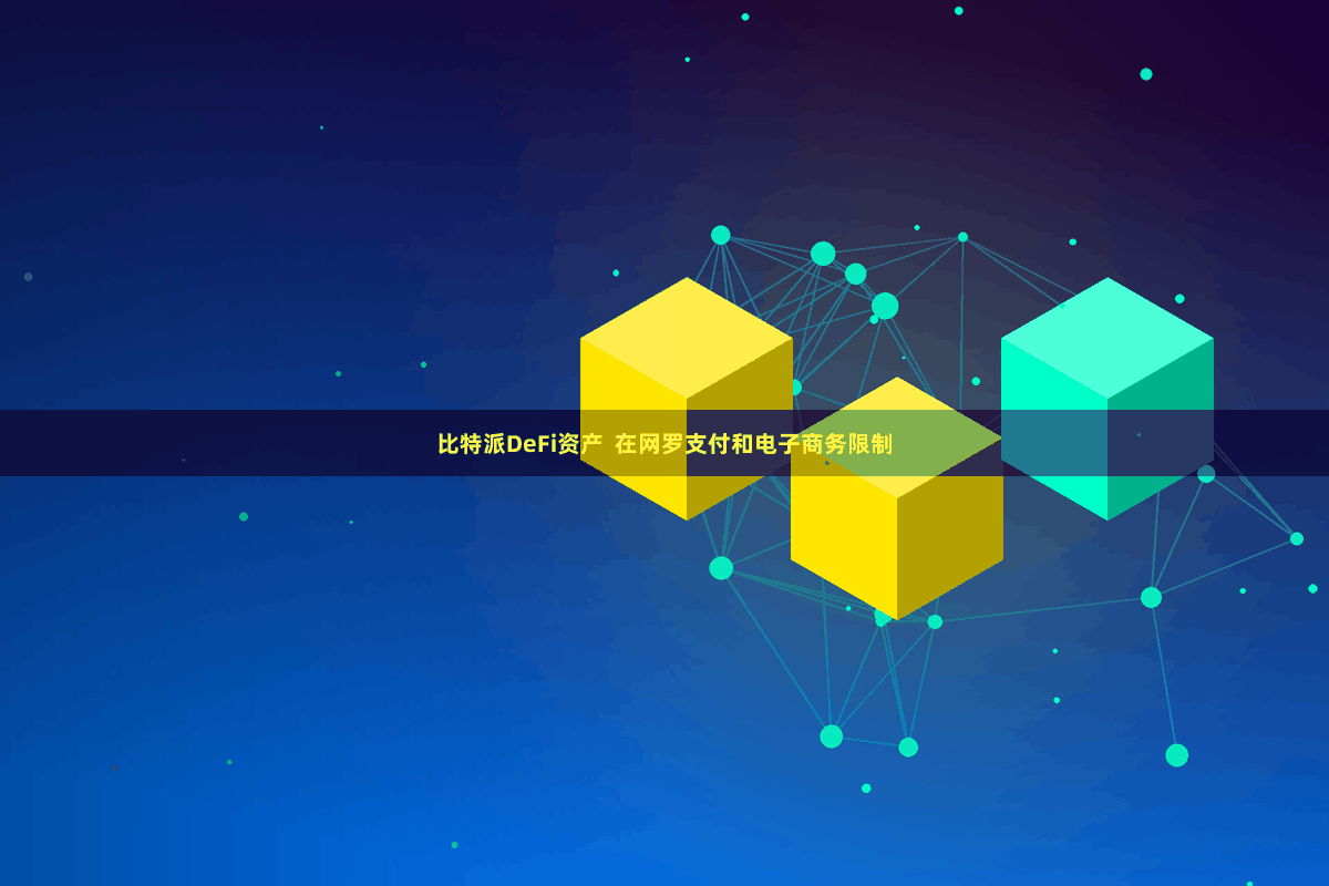 比特派DeFi资产  在网罗支付和电子商务限制