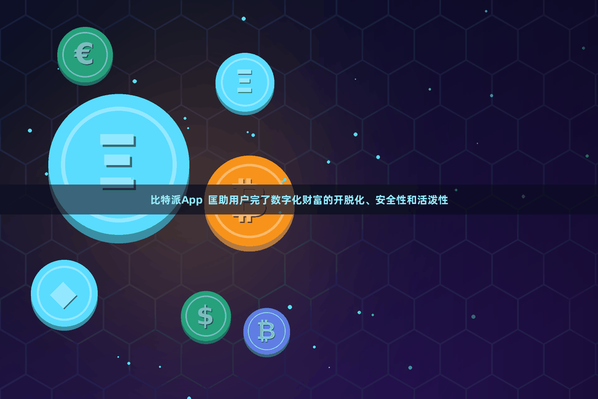 比特派App  匡助用户完了数字化财富的开脱化、安全性和活泼性