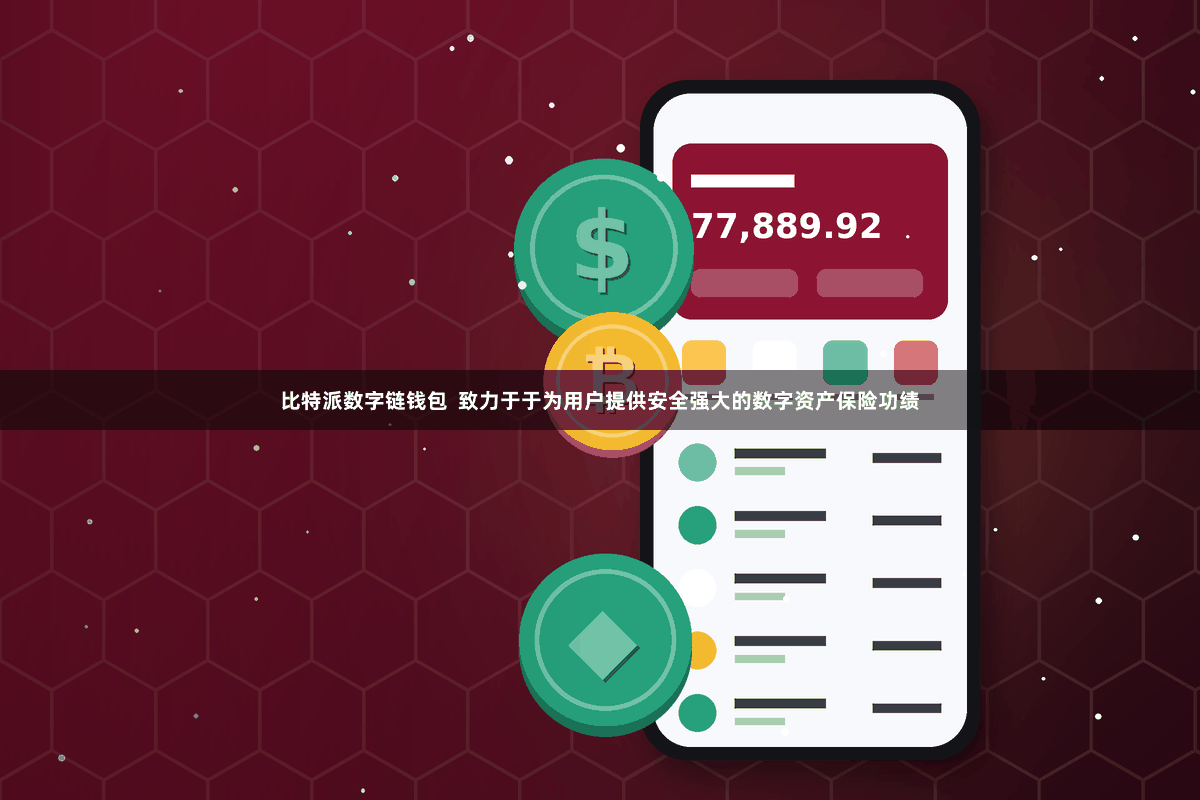比特派数字链钱包  致力于于为用户提供安全强大的数字资产保险功绩