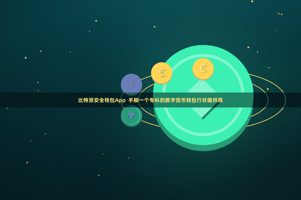 比特派安全钱包App  手脚一个专科的数字货币钱包行状提供商